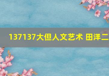 137137大但人文艺术 田洋二